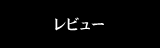 レビュー